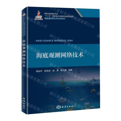 [N]海底观测网络技术/深远海创新理论及技术应用丛书-9787521011128