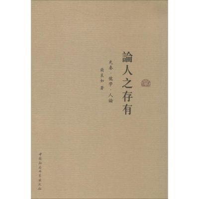 正版新书]论人之存有:先秦·儒学·人伦简良如9787516139400