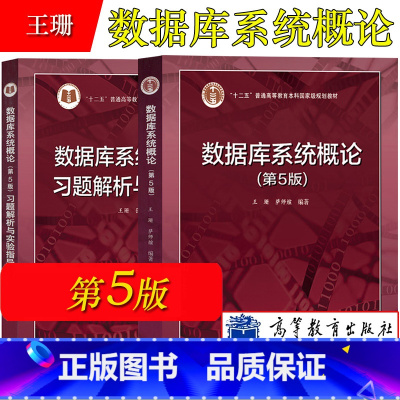 数据库系统概论第5版+习题解析和实验指导 2本 [正版]数据库系统概论 第五版5版 王珊 萨师煊 数据库系统概论(第5版