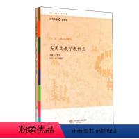 实用文教学教什么 [正版]实用文教学教什么 王荣生主编 参与式语文教师培训资源丛书 图书教师读物 华东师范大学出版社 9