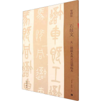 [M]石鼓文 天一阁藏本与吴昌硕临本-9787501069965