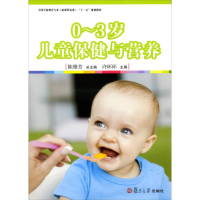 正版新书]0-3岁儿童保健与营养陈雅芳9787309108392