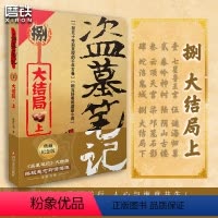 [正版]盗墓笔记.8.上 《盗墓笔记》大结局,悬念即将揭晓悬疑探险小说磨铁图书 书籍