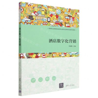 [N]酒店数字化营销(高等职业教育旅游类专业新专业教学标准系列教材)-9787302636397