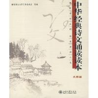 正版新书]中华经典诗文诵读读本(大学篇)国家语言文字工作委员会