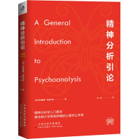 正版新书]精神分析引论(奥)西格蒙德弗·洛伊德 著 史林 译978753