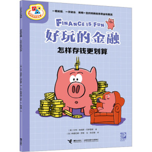 好玩的金融·怎样存钱更划算