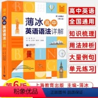 高中英语语法详解第6版 高中通用 [正版]薄冰英语语法初中+高中详解互联网实用第五六版中学同步英语语法全解同步人教外研版