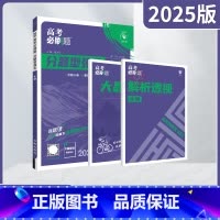 高考必刷题分题型强化 高考生物 [正版]2025适用高考必刷题分题型强化生物杨文彬诊断小卷重难突破综合小卷大题破译理科生