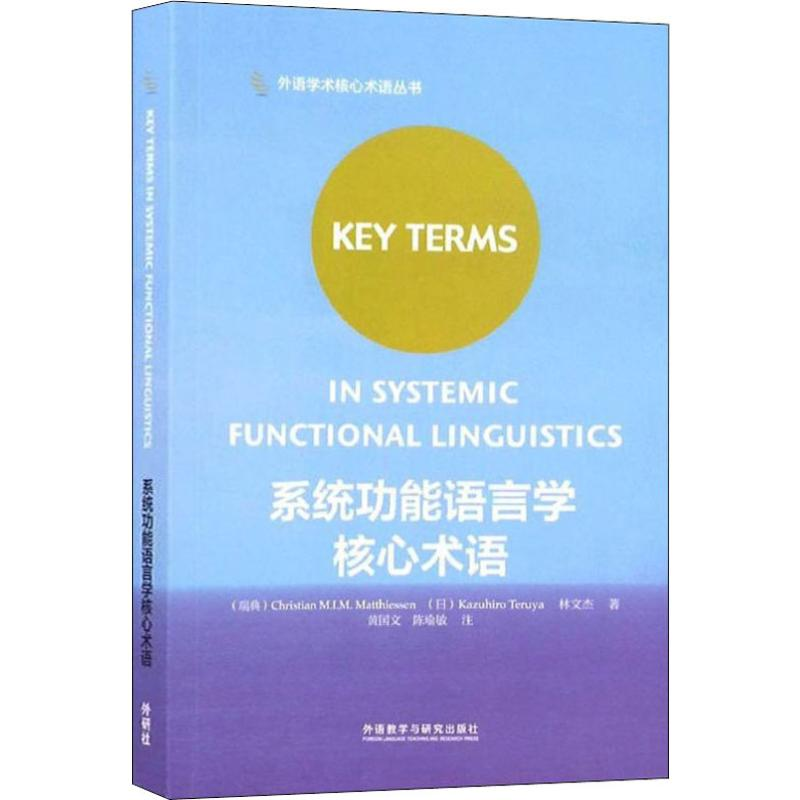 音像系统功能语言学核心术语