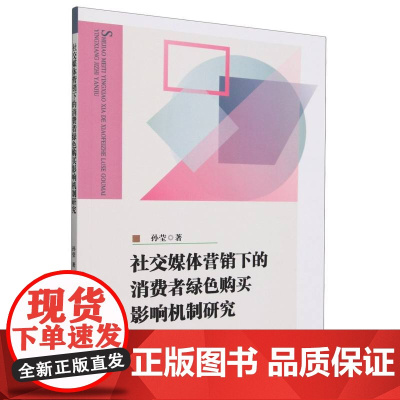 社交媒体营销下的消费者绿色购买影响机制研究