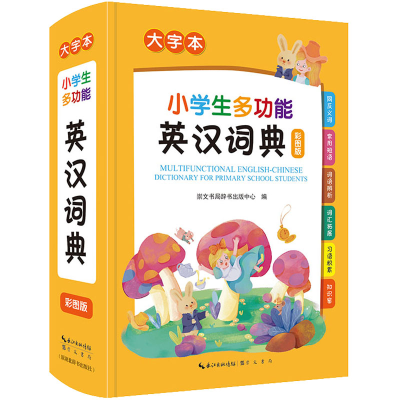 醉染图书小学生多功能英汉词典 大字本 彩图版9787540367299