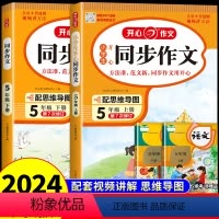 [全套3册]同步作文+作文字帖+阶梯训练 五年级上 [正版]2024五年级同步作文上册下册人教版 小学生开心作文书大全5