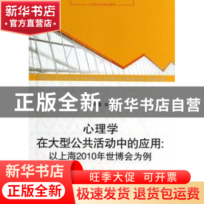 正版 心理学在大型公共活动中的应用:以上海2010年世博会为例 孙