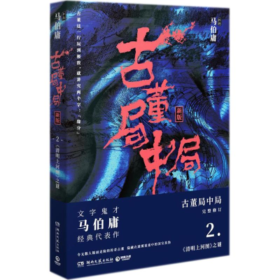 正版新书]古董局中局(新版)(2)马伯庸9787540486280