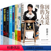 [正版]套装8册蔡康永的情商课 因为这是你的人生 为你自己活一次 人际交往口才训练情商修炼法 情绪管理书籍 书排行版