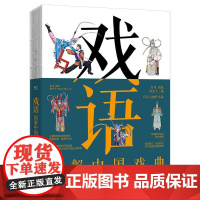 正版 戏语 图解中国戏曲 北川 编 中华传统文化戏曲艺术专业书籍 一本写给戏曲小白的入门书 京剧黄梅戏等科普书籍