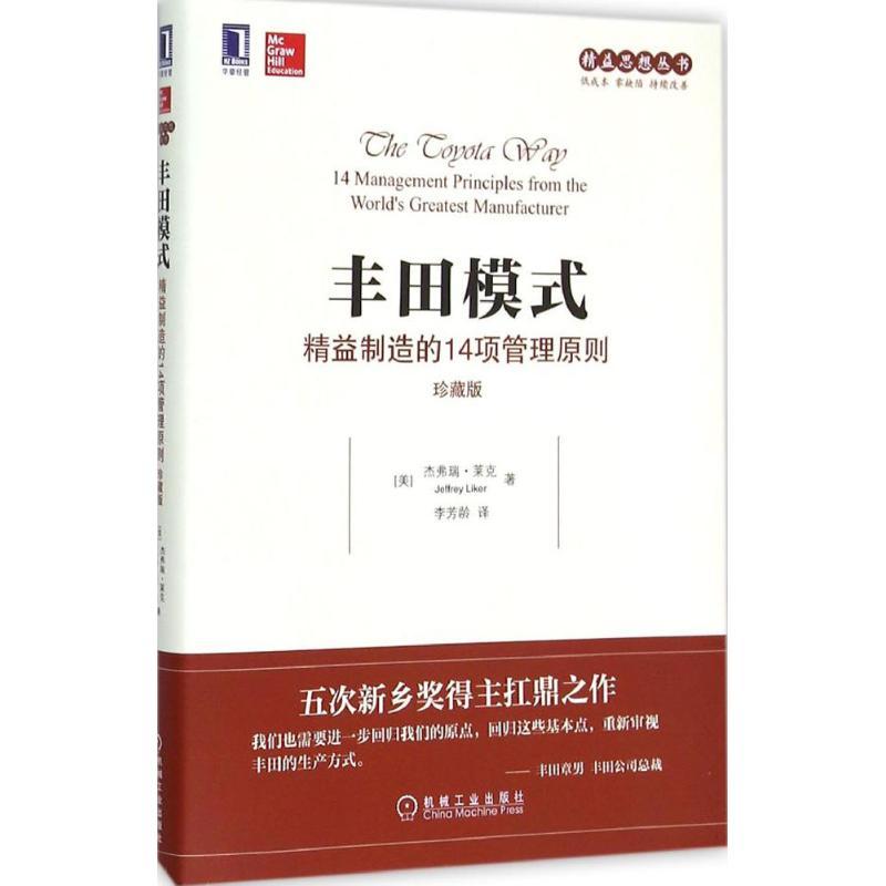 正版新书]丰田模式:精益制造的14项管理原则(珍藏版)杰弗瑞·