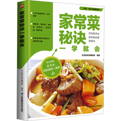 正版新书]家常菜秘诀一学就会生活新实用编辑部 编著9787571337