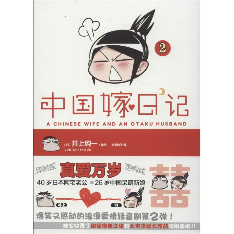 正版新书]中国嫁日记(日)井上纯一 编绘;上乘柚子 译97875340396