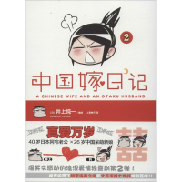 正版新书]中国嫁日记(日)井上纯一 编绘;上乘柚子 译97875340396