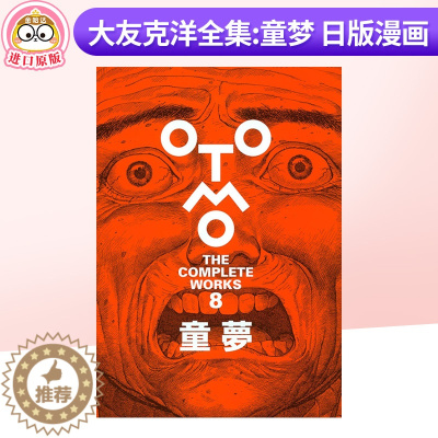 [醉染正版]日文原版 大友克洋全集 经典漫画童梦 童夢 2022新版