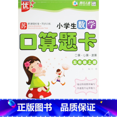 [正版]KC 优++ 小学生数学口算题卡五年级上册 5年级上册 口算心算速算 苏教版 新课程标准训练 中国少年儿童出版