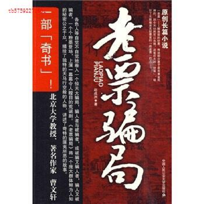 正版新书]老票骗局赵成洲??著9787565300059