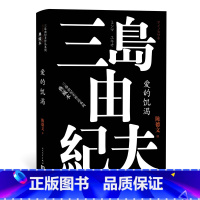 [正版]爱的饥渴 (日)三岛由纪夫 著 陈德文 译 现代/当代文学文学 原著 全集书店图书籍 人民文学出版社 随机赠书
