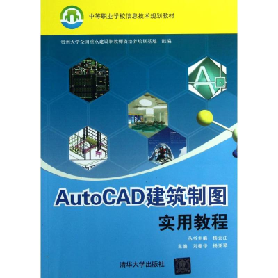 醉染图书AutoCAD建筑制图实用教程97873012505