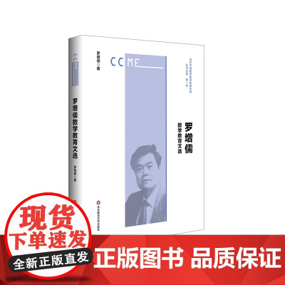 罗增儒数学教育文选 当代中国数学教育名家文选 中国数学教育名家罗增儒教授 正版 华东师范大学出版社
