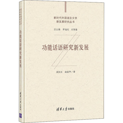 醉染图书功能话语研究新发展9787302573821
