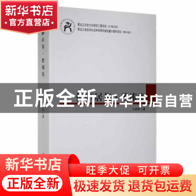 正版 何陋居集·甦庵集 方拱乾著 黑龙江大学出版社 9787811292619