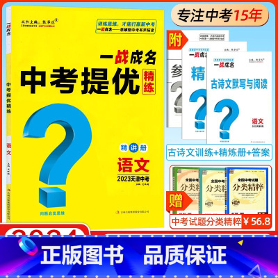 语文 初中通用 [正版]2024新版天津专版 一战成名考前新方案中考真题与拓展训练命题点诠练天津语文数学英语物理化学