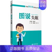 [正版]图说失眠 专家解百病系列丛书 老年痴呆的病因 症状 诊断与鉴别诊断 治疗及预防保健 家庭护理保健有指导作用 为家