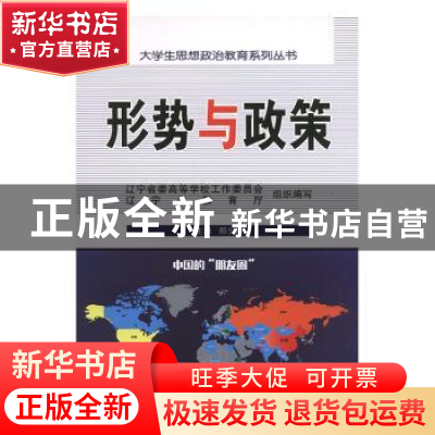 正版 形势与政策:2018年秋季版 郑少南主编 辽宁教育出版社 97875