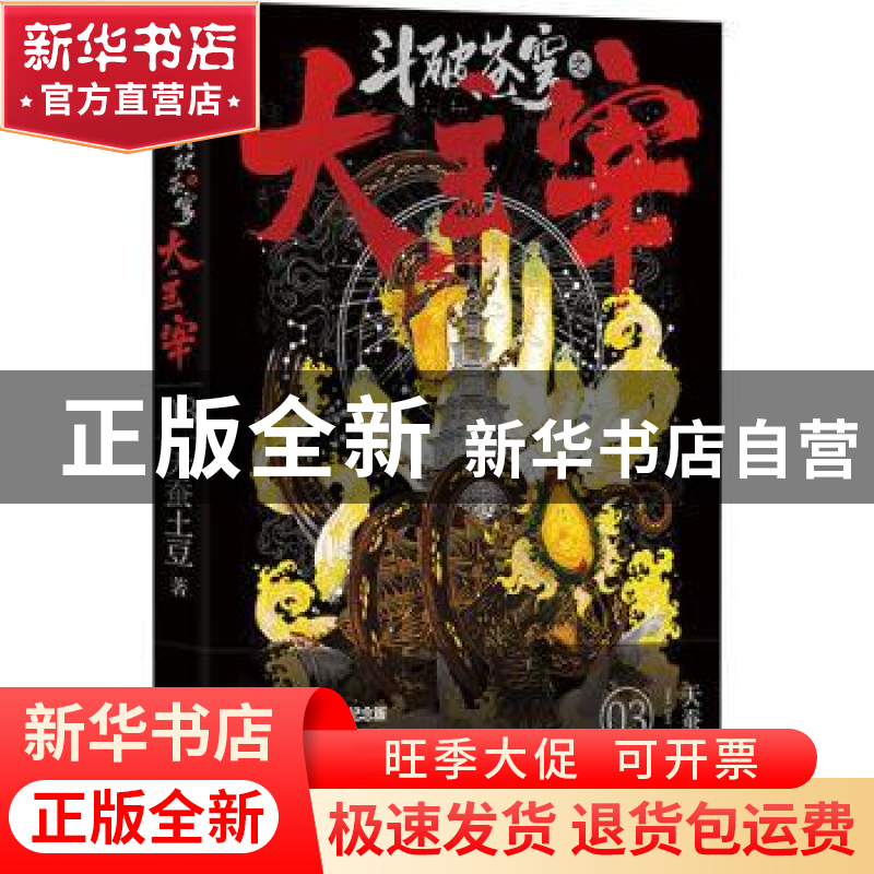 正版 斗破苍穹之大主宰(3大主宰珍藏纪念版) 天蚕土豆 九州出版社