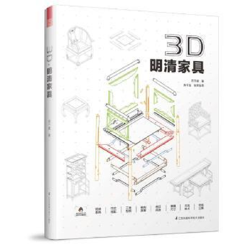 诺森3D·明清家具苏于建著9787553789910江苏凤凰科学技术出版社