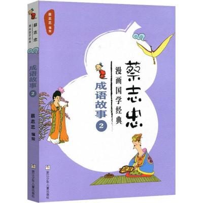 正版新书]蔡志忠漫画国学经典 成语故事 2蔡志忠9787559708519