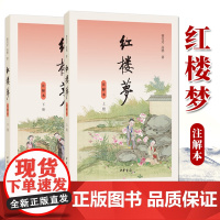 红楼梦(注解本)全二册 中华书局 高中阅读学生读本注释版 整本书阅读系列