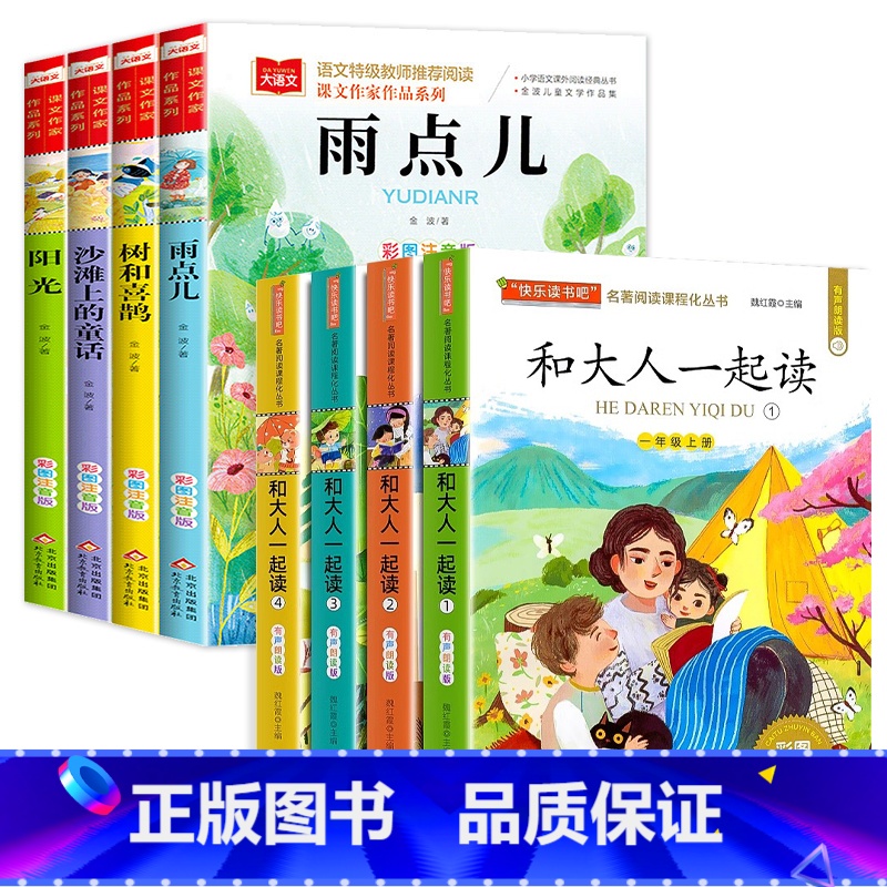 [全8册]金波四季美文+和大人一起读 [正版]金波四季童话美文注音版全套4册 雨点儿 阳光 树和喜鹊 沙滩上的童话 一年