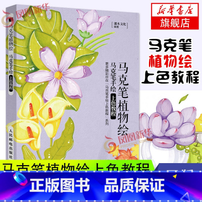 [正版]麦克笔植物绘 麦克笔手绘上色教程 麦克笔基础手绘教程 萌系手绘简笔画 涂色上色减压插画教程书 画画入门自学凤凰书
