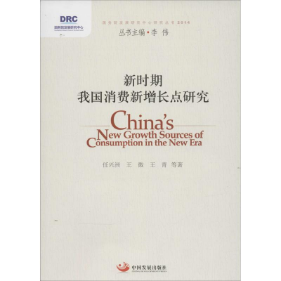 [M]新时期我国消费新增长点研究-9787517702016