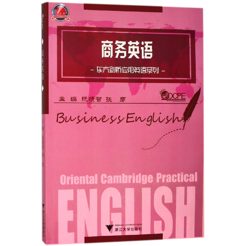 正版新书]商务英语/东方剑桥应用英语系列编者:阮绩智//张彦9787
