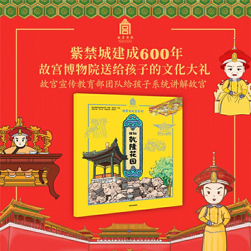 正版新书]探秘乾隆花园故宫博物院宣传教育部9787521712919