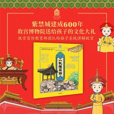 正版新书]探秘乾隆花园故宫博物院宣传教育部9787521712919