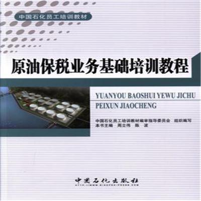 正版新书]原油保税业务基础培训教程周立伟9787511442727