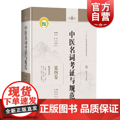 中医名词考证与规范第四卷临床各科 蔡永敏许霞焦河玲中医药基础学科名词术语规范研究河南中医药大学 上海科学技术出版社