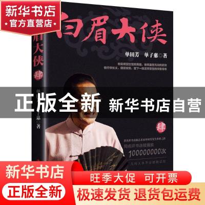 正版 白眉大侠(肆) 单田芳,单子惠 中国工人出版社 9787500866596