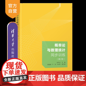 [正版新书] 概率论与数理统计同步训练(第2版) 赵学达、屈磊磊、于滨、马永刚 清华大学出版社 概率论-高等学校-习题集